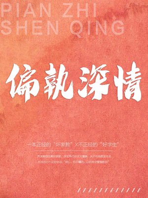 cover image of 偏執深情